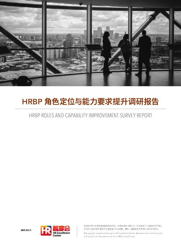 HRBP角色定位与能力要求提升调研报告