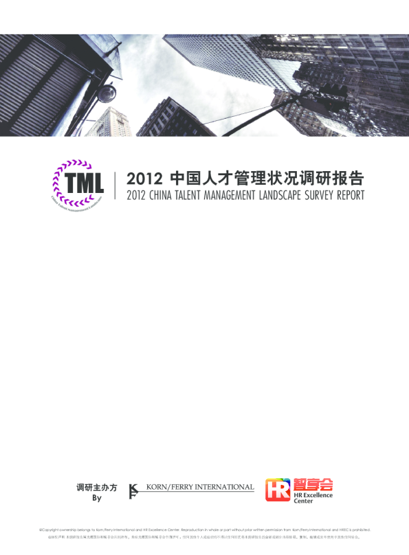 第二届中国人才管理状况调研