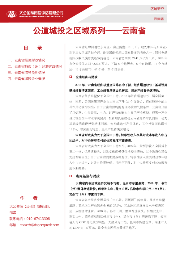 公道城投之区域系列——云南省