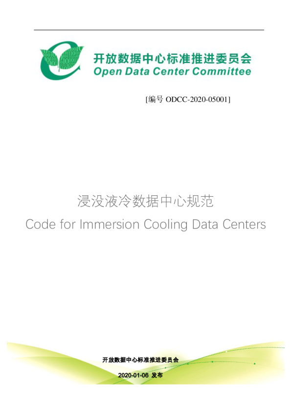 浸没液冷数据中心规范
