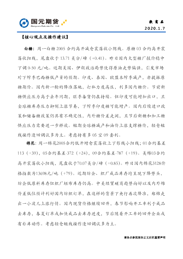 国元期货软商品