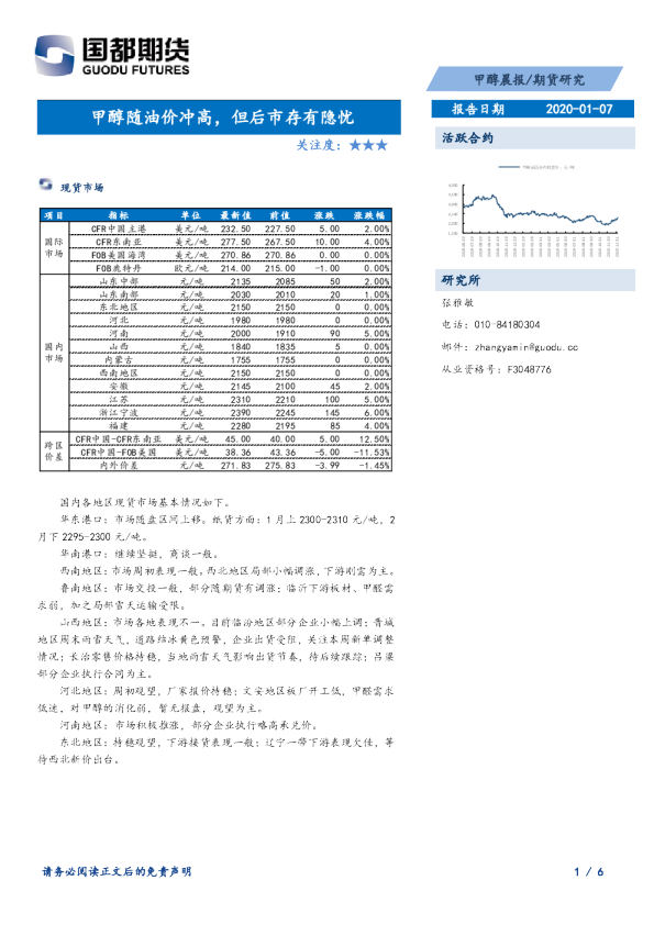 甲醇随油价冲高，但后市存有隐忧