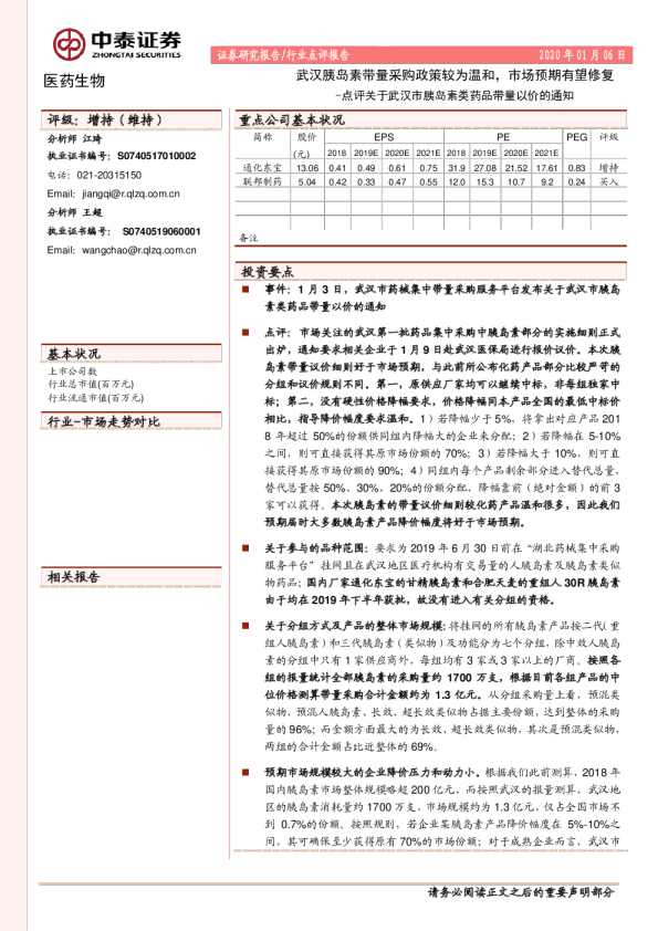 点评关于武汉市胰岛素类药品带量以价的通知：武汉胰岛素带量采购政策较为温和，市场预期有望修复