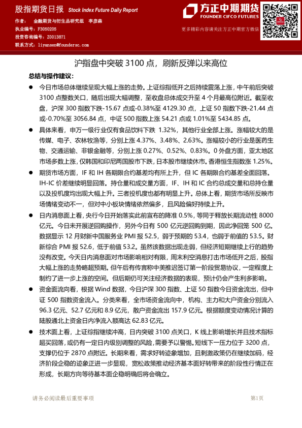 沪指盘中突破3100点，刷新反弹以来高位