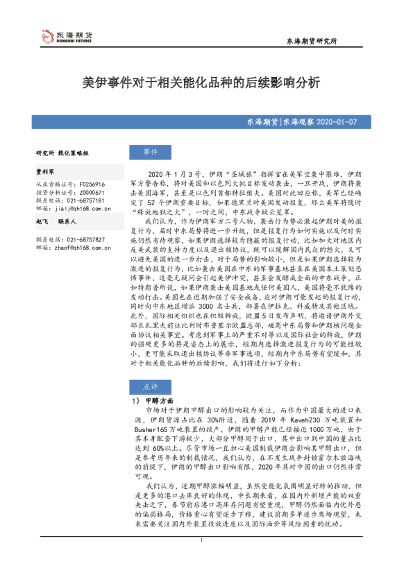 【东海观察】美伊事件对于相关能化品种的后续影响分析