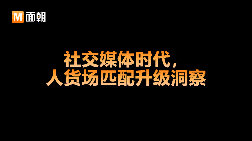 社交媒体时代，人货场匹配升级洞察