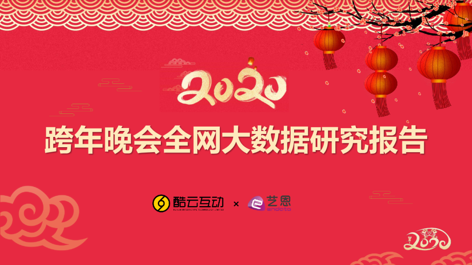 2020跨年晚会全网大数据研究报告