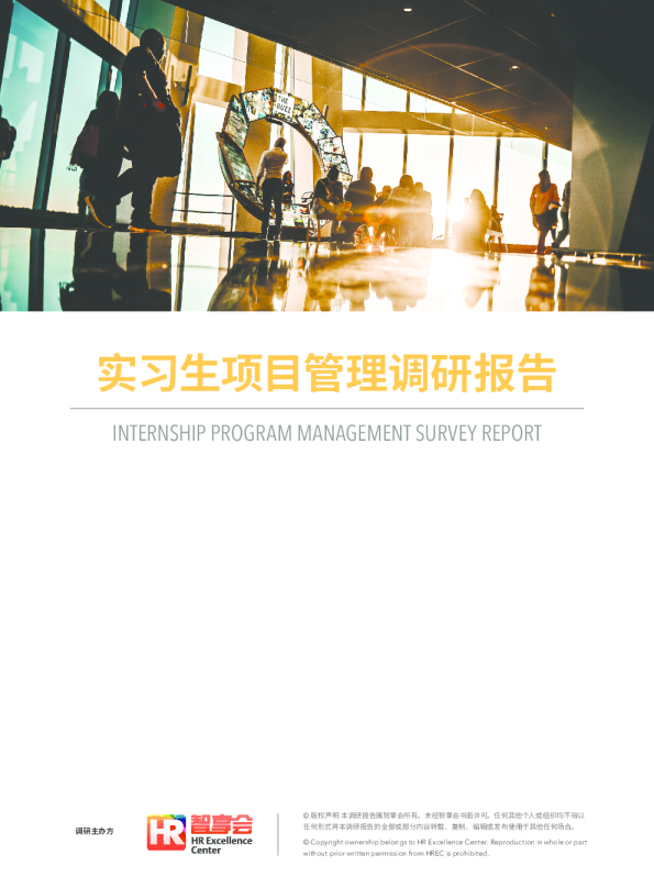 实习生项目管理调研报告