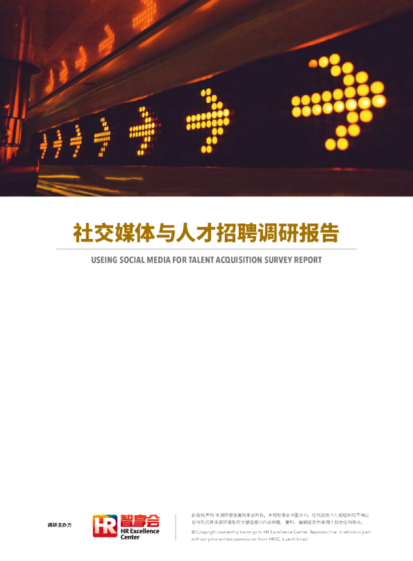 社交媒体与人才招聘调研报告