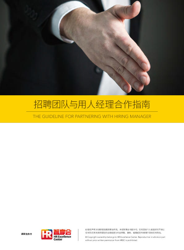 招聘团队与用人经理合作指南