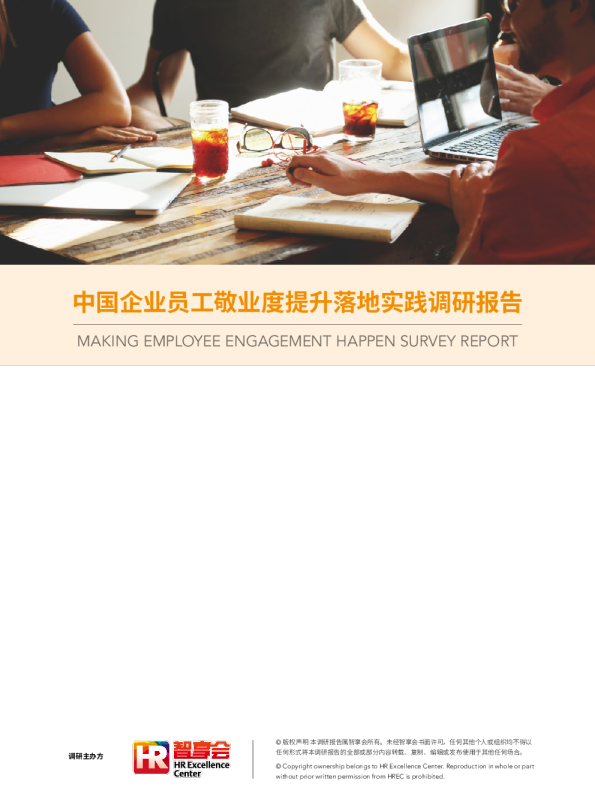 中国企业员工敬业度提升落地实践调研报告