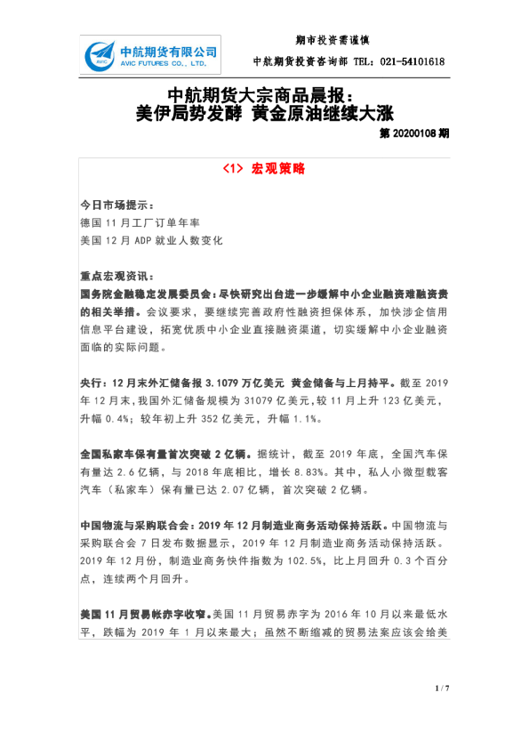 中航期货大宗商品晨报：美伊局势发酵，黄金原油继续大涨