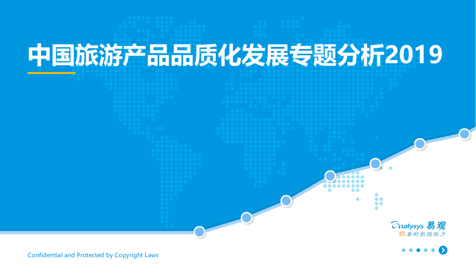 中国旅游产品品质化发展专题分析2019