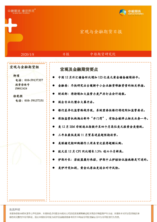 宏观与金融期货日报