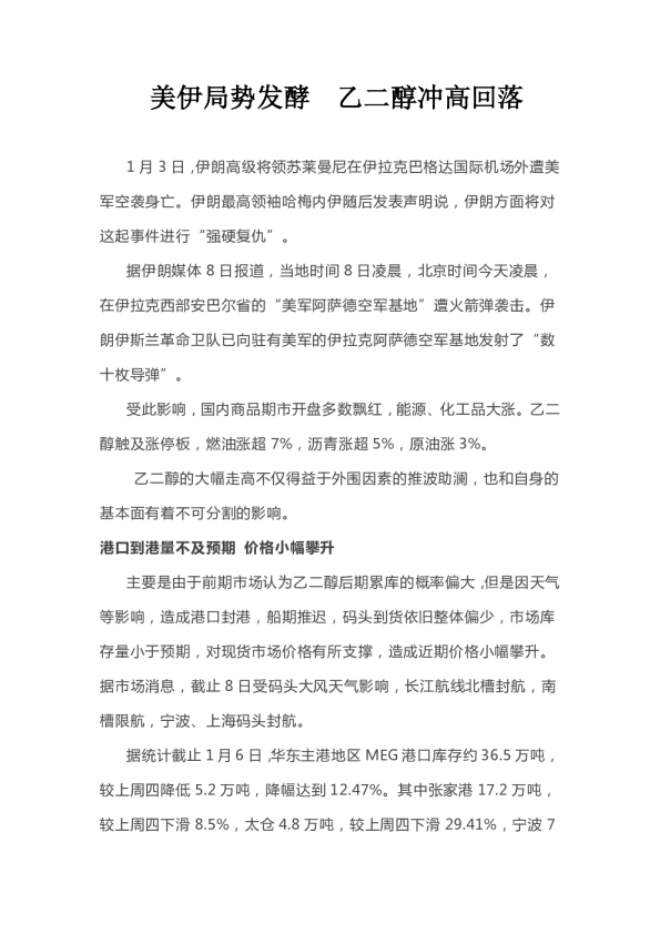 美伊局势发酵，乙二醇冲高回落