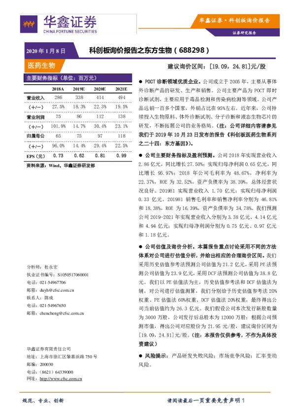 科创板询价报告之东方生物