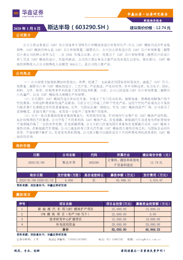 新股询价报告：斯达半导