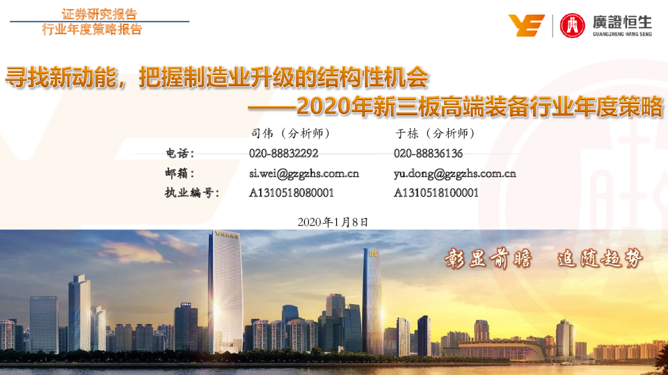 2020年新三板高端装备行业年度策略：寻找新动能，把握制造业升级的结构性机会