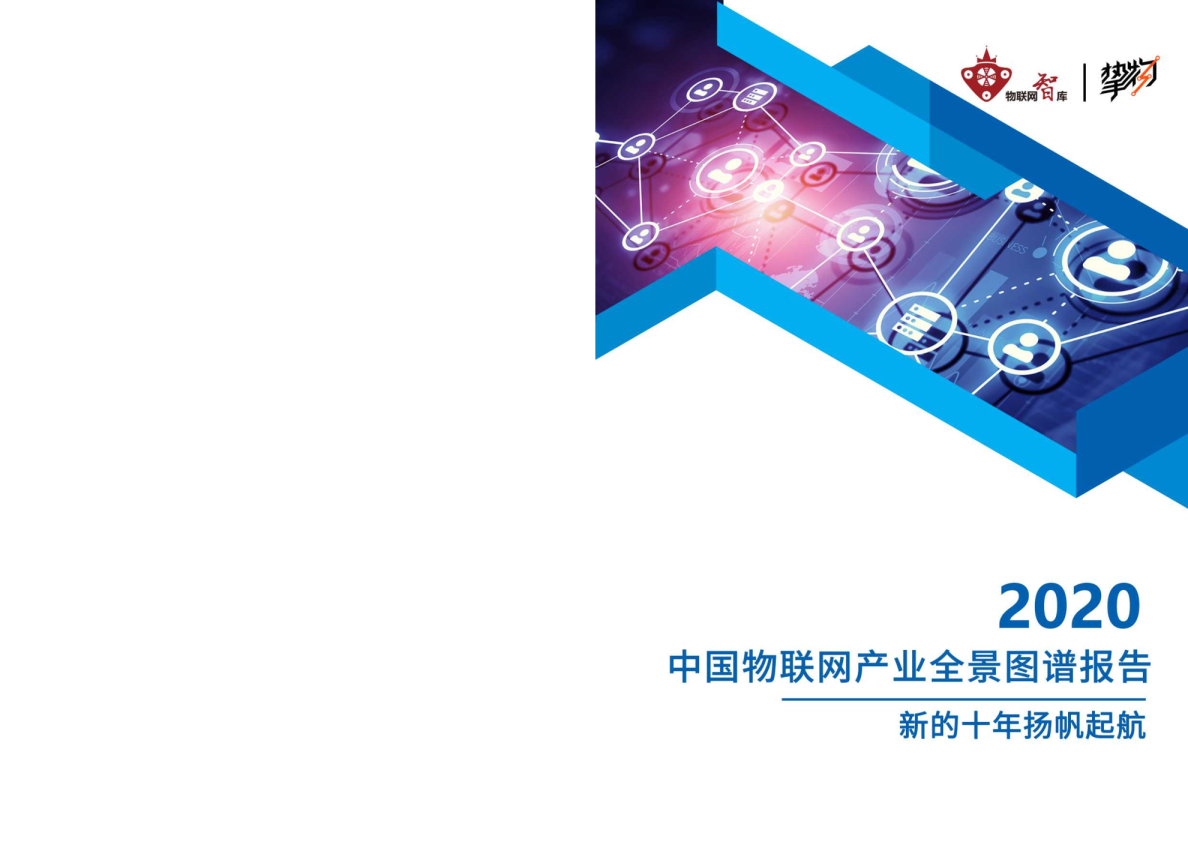 中国物联网产业全景图谱报告（2020）