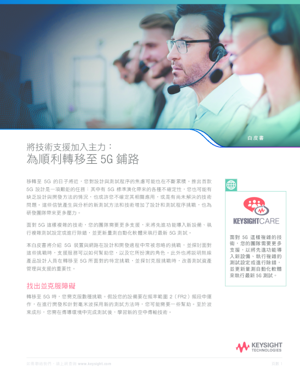 將技術支援加入主力：為順利轉移至 5G 鋪路