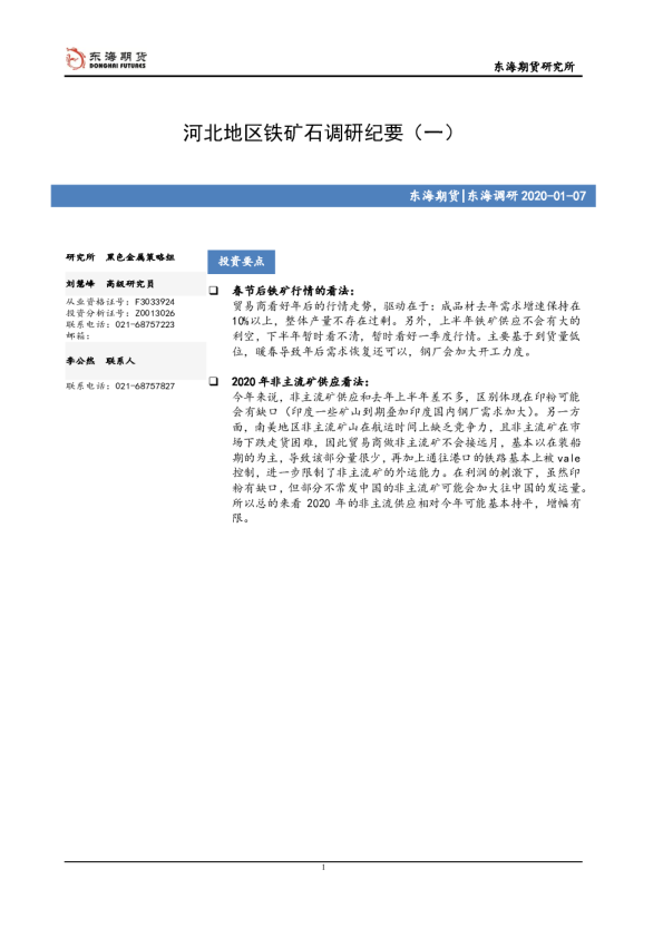 河北地区铁矿石调研纪要（一）