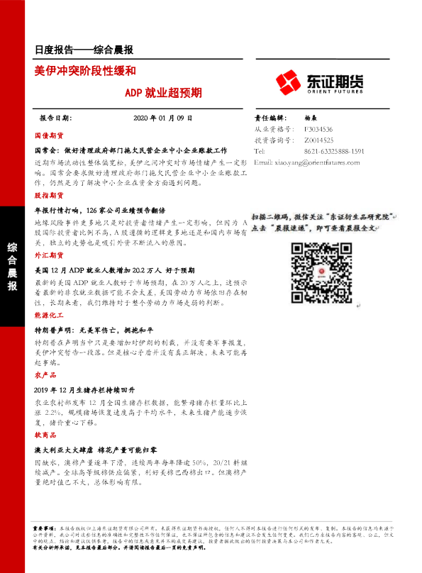 美伊冲突阶段性缓和，ADP就业超预期