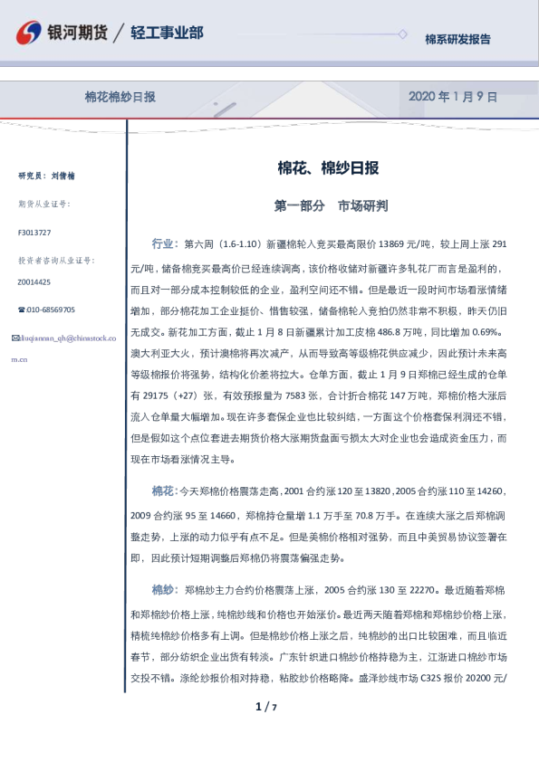 银河期货棉花、棉纱日报