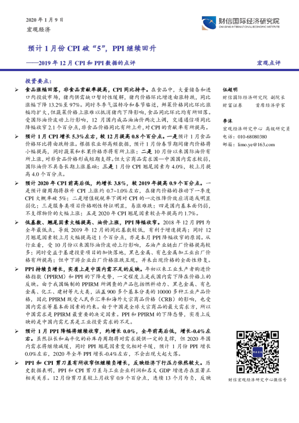 2019年12月CPI和PPI数据的点评：预计1月份CPI破“5”，PPI继续回升