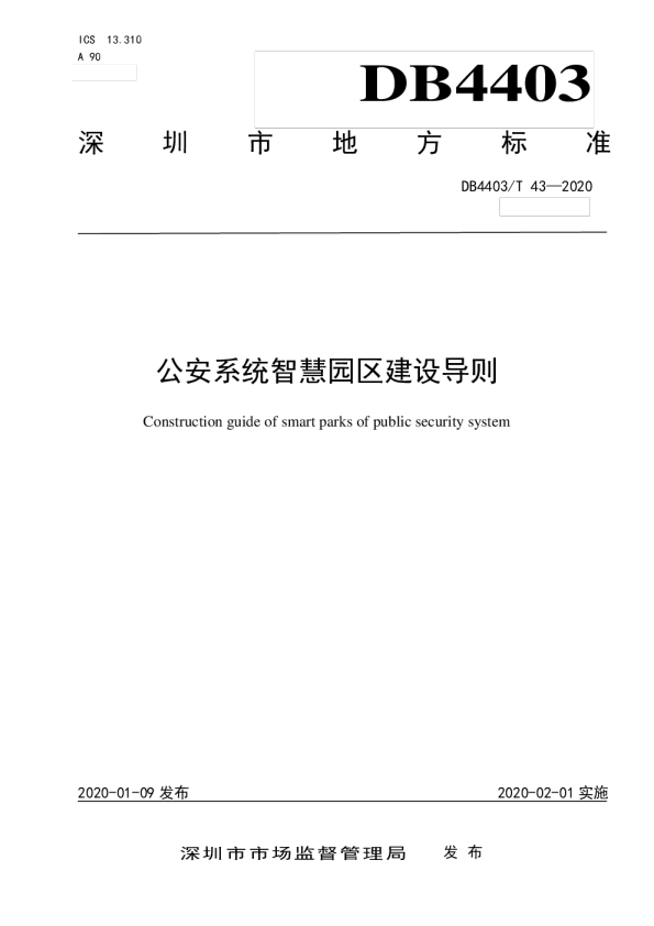 公安系统智慧园区建设导则