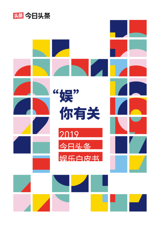 娱乐行业2019今日头条娱乐白皮书：“娱”你有关