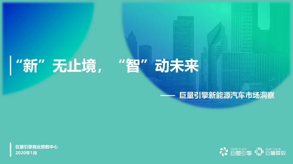 新能源汽车行业市场洞察：“新”无止境，“智”动未来