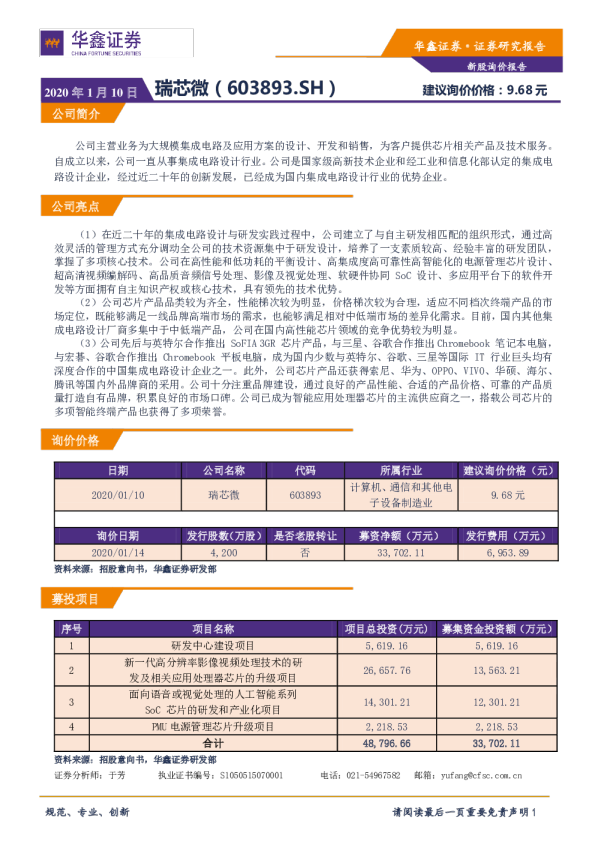 新股询价定价报告