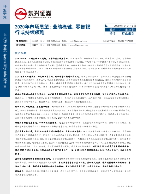2020年市场展望：业绩稳健，零售银行或持续领跑