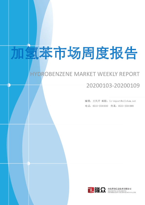 加氢苯市场周度报告
