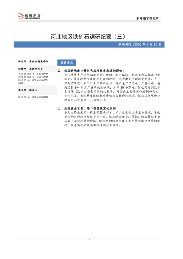 河北地区铁矿石调研纪要（三）