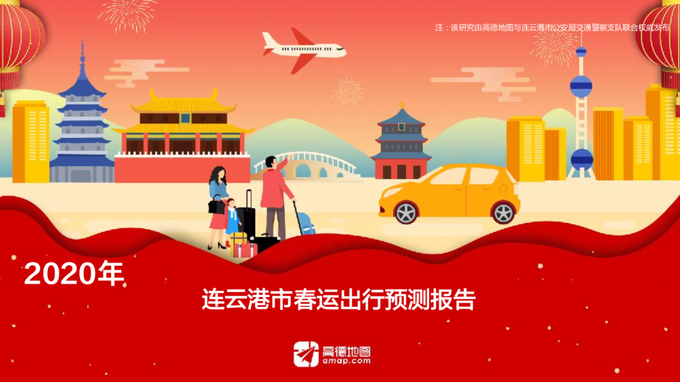 2020年连云港市春运出行预测报告