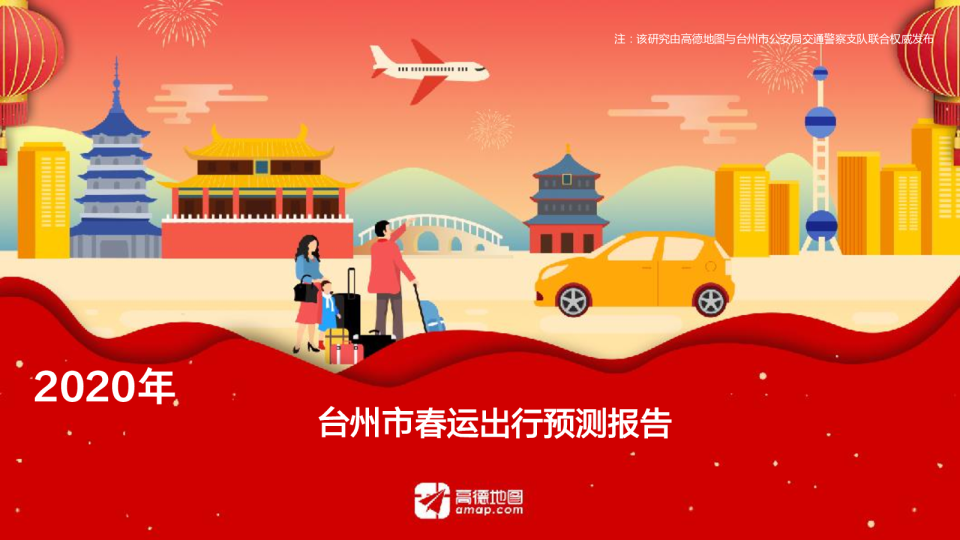 2020年台州市春运出行预测报告