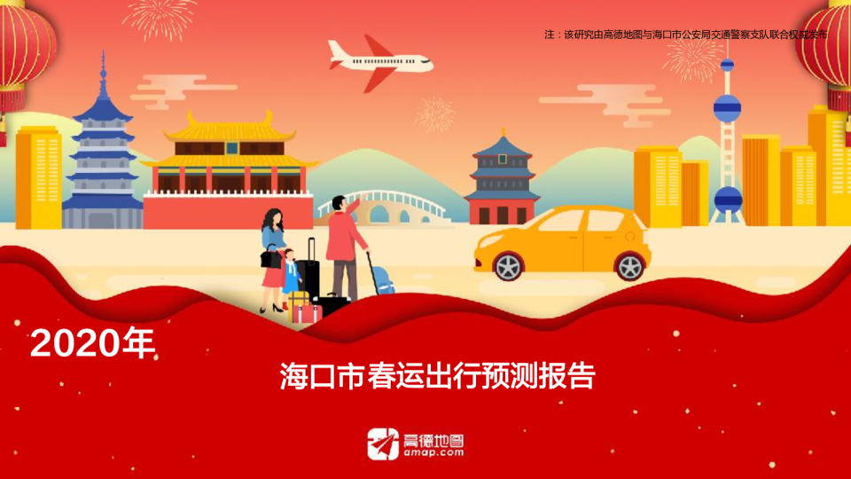 2020年海口市春运出行预测报告