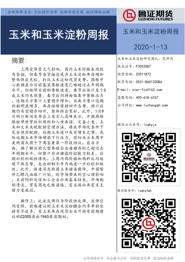 玉米和玉米淀粉周报