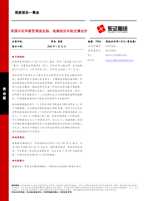 美国非农和薪资增速走弱，地缘政治风险支撑金价