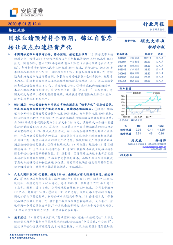 国旅业绩预增符合预期，锦江自营店转让试点加速轻资产化