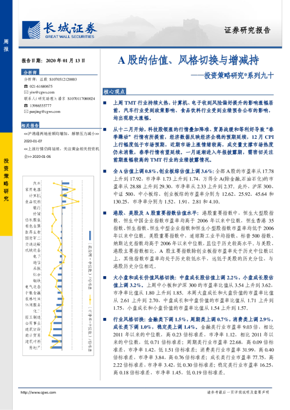 投资策略研究系列九十：A股的估值、风格切换与增减持