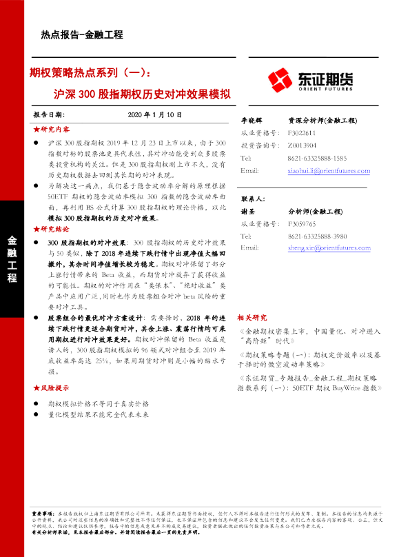 期权策略热点系列（一）：沪深300股指期权历史对冲效果模拟