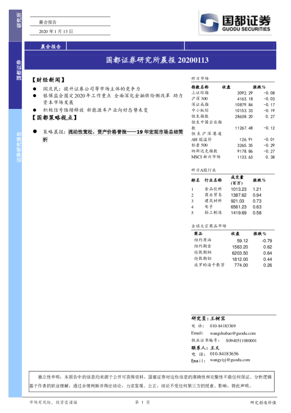 国都证券研究所晨报