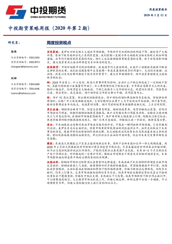 中投期货策略周报（2020年第2期）