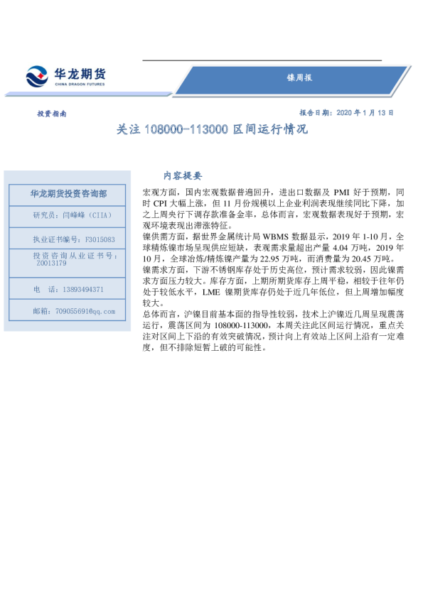 镍周报：关注108000-113000区间运行情况