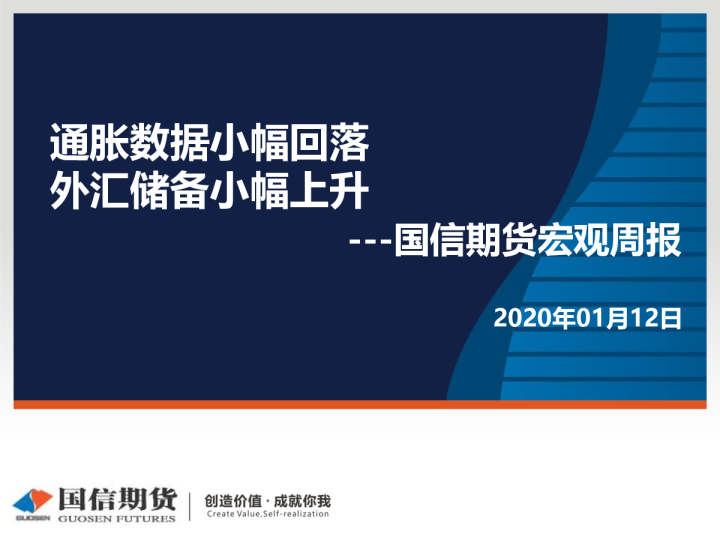 国信期货宏观周报：通胀数据小幅回落，外汇储备小幅上升