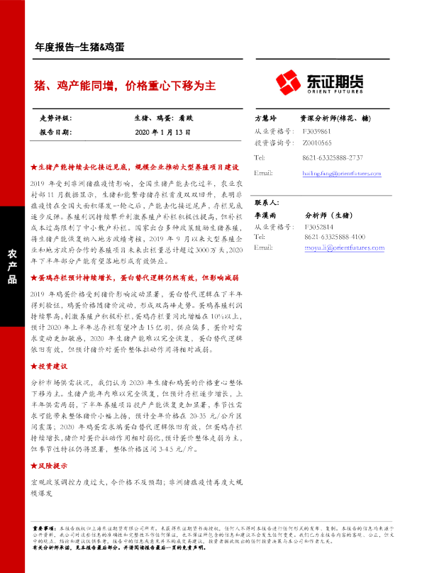 猪、鸡产能同增，价格重心下移为主