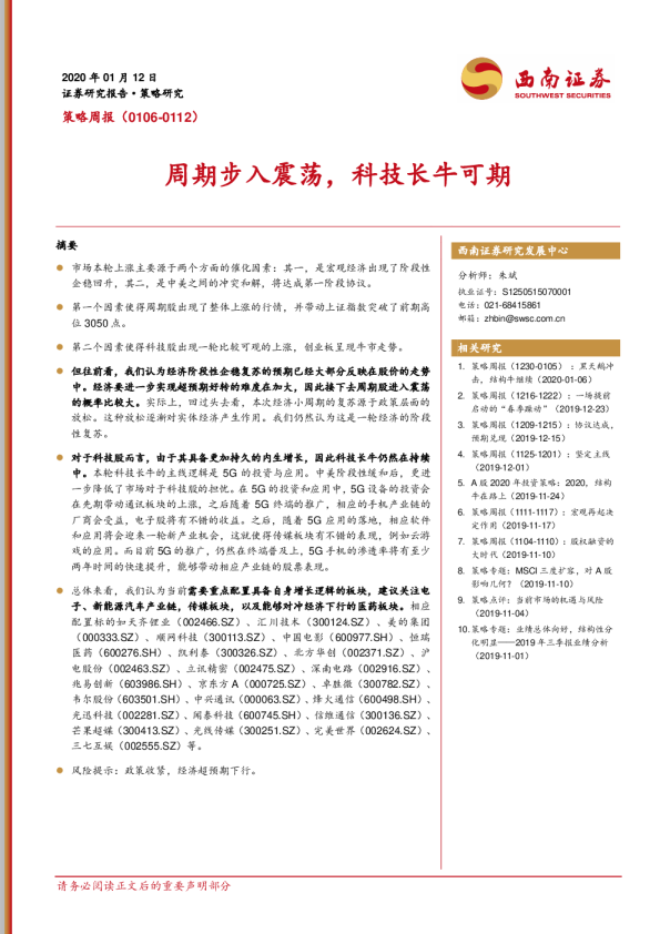 策略周报：周期步入震荡，科技长牛可期