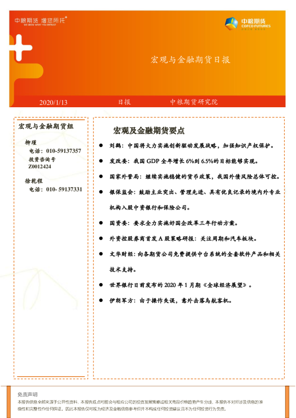 宏观与金融期货日报